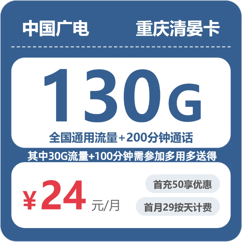2026年广电流量卡全解析：广电重庆清晏卡24元包130G+200分钟