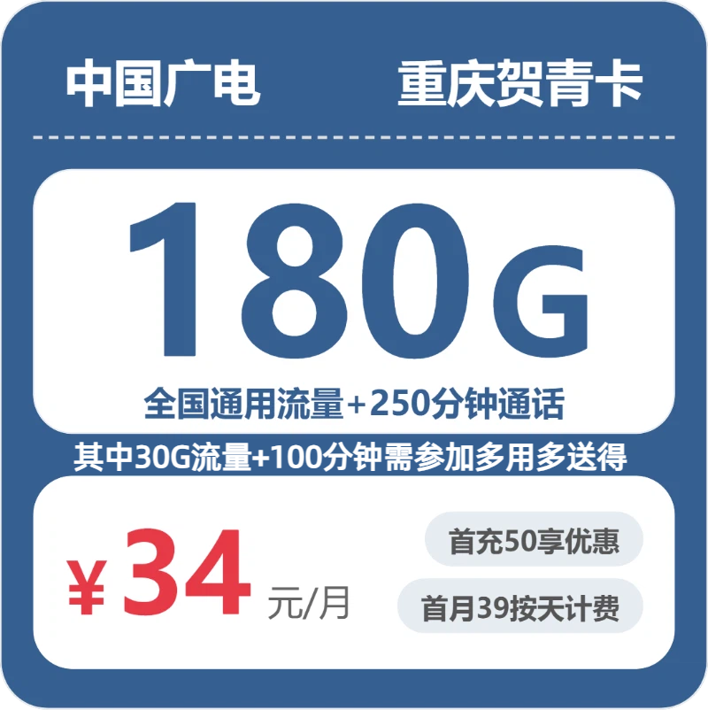 2026年广电流量卡全解析：广电重庆贺青卡34元包180G+250分钟