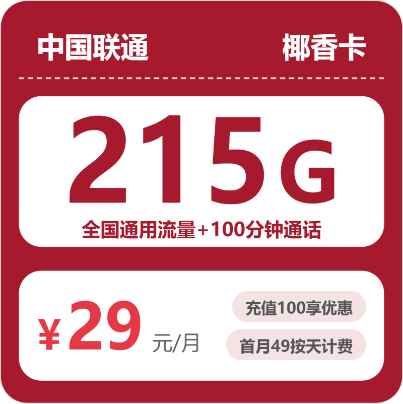 2026年联通流量卡全解析：联通省内椰香卡29元包215G+100分钟