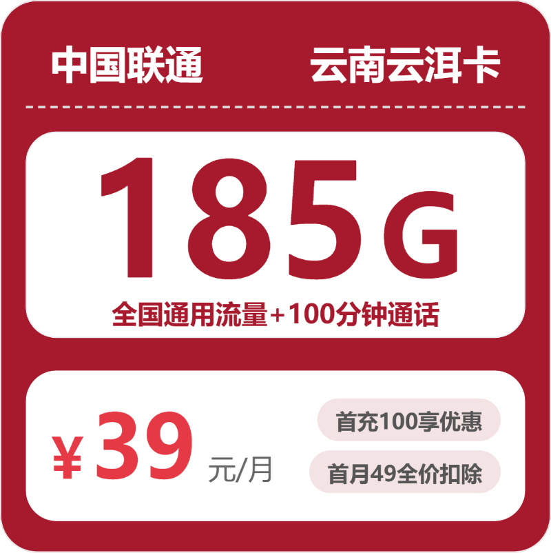 2026年联通流量卡全解析：联通云南云洱卡39元包185G+100分钟