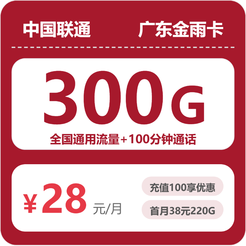 2026年联通流量卡全解析：联通广东金雨卡28元包300G+100分钟