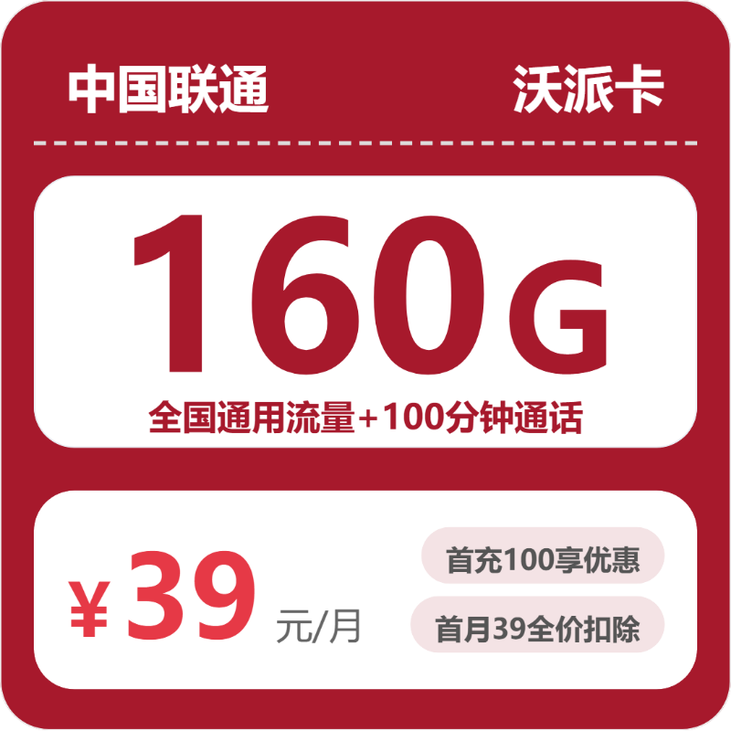 2026年联通流量卡全解析：联通安徽沃派卡39元包160G+100分钟