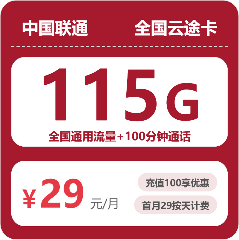 2026年联通流量卡全解析：联通全国云途卡29元包115G+100分钟