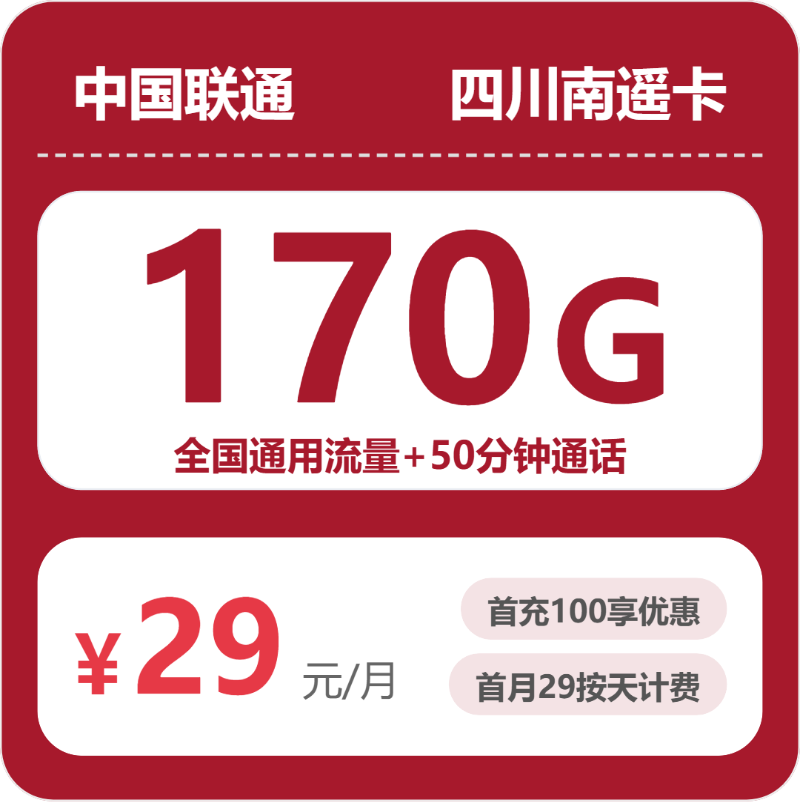 2026年联通流量卡全解析：联通四川南遥卡29元包170G+50分钟