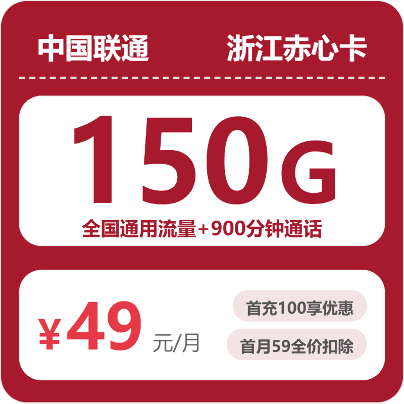 53066-联通浙江赤心卡