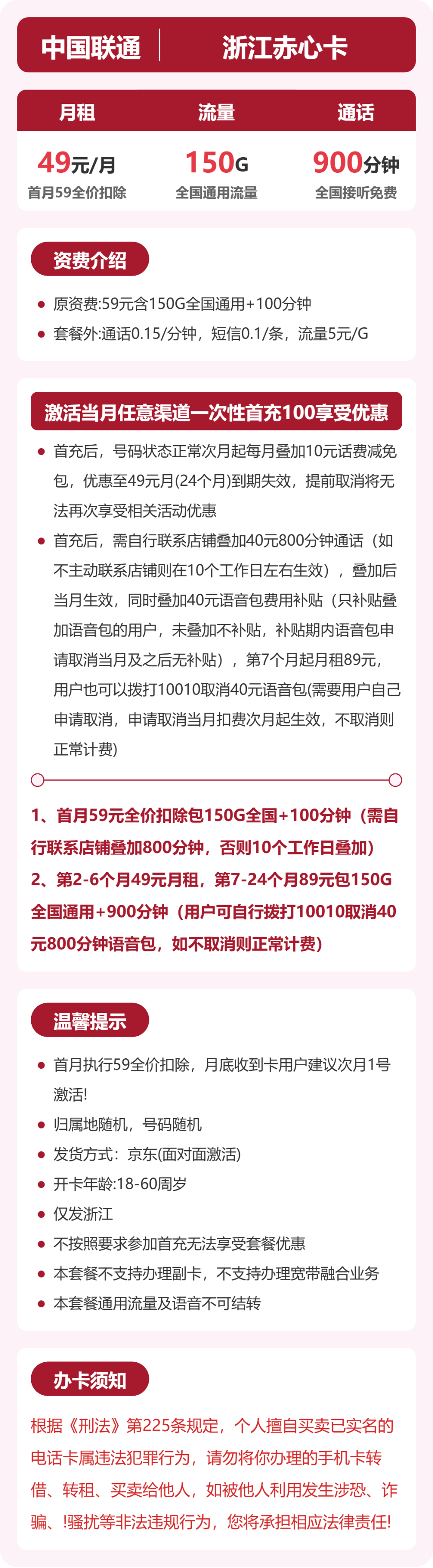 53066-联通浙江赤心卡 详情