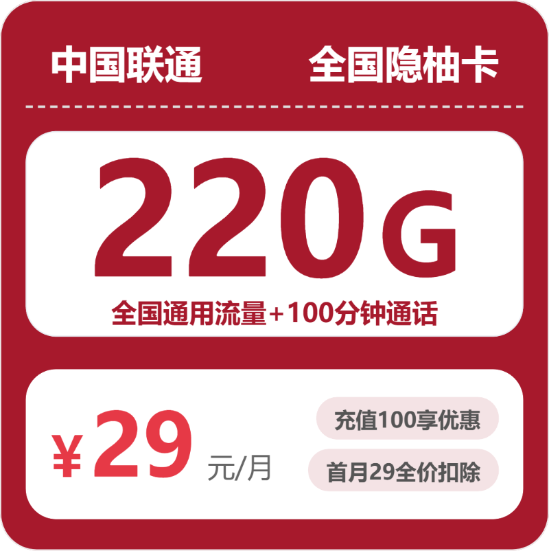 2026年联通流量卡全解析：联通全国隐柚卡29元包220G+100分钟