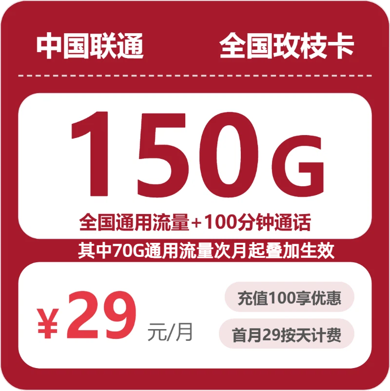 2026年联通流量卡全解析：联通全国玫枝卡29元包150G+100分钟