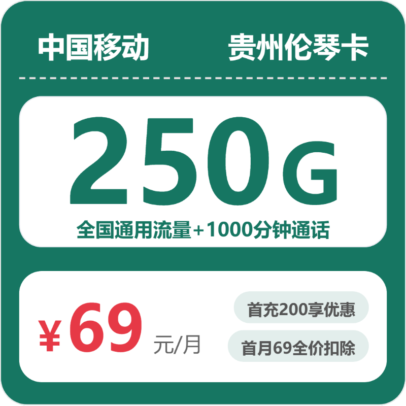 52774-移动贵州伦琴卡