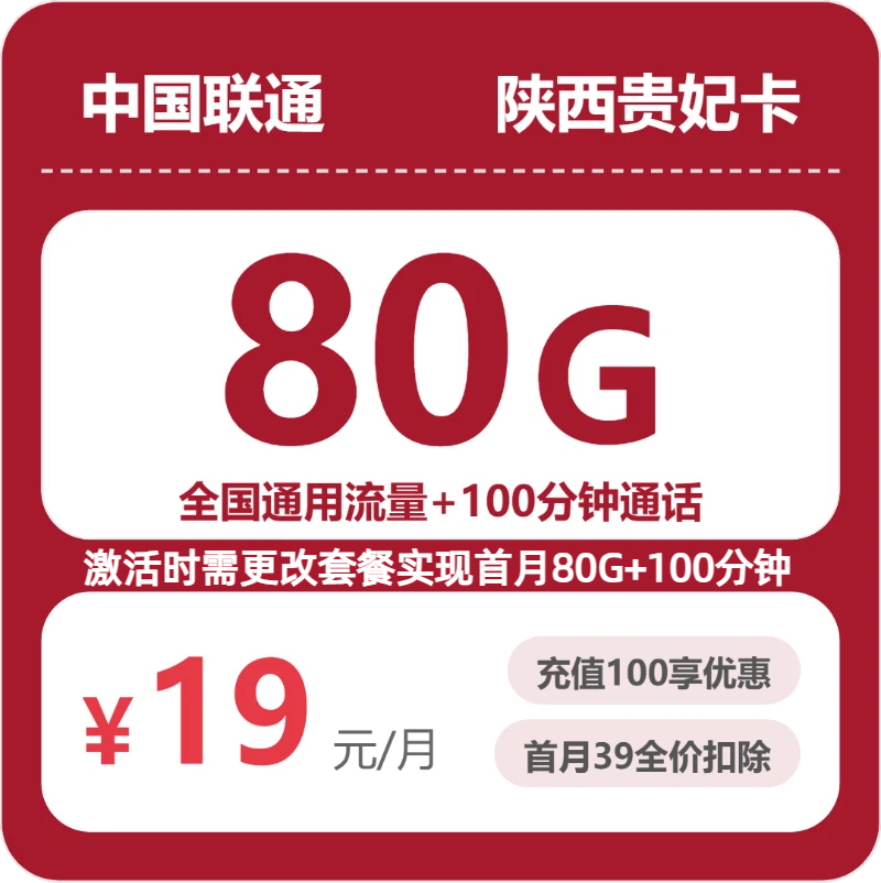 2026年联通流量卡全解析：联通陕西贵妃卡19元包80G+100分钟