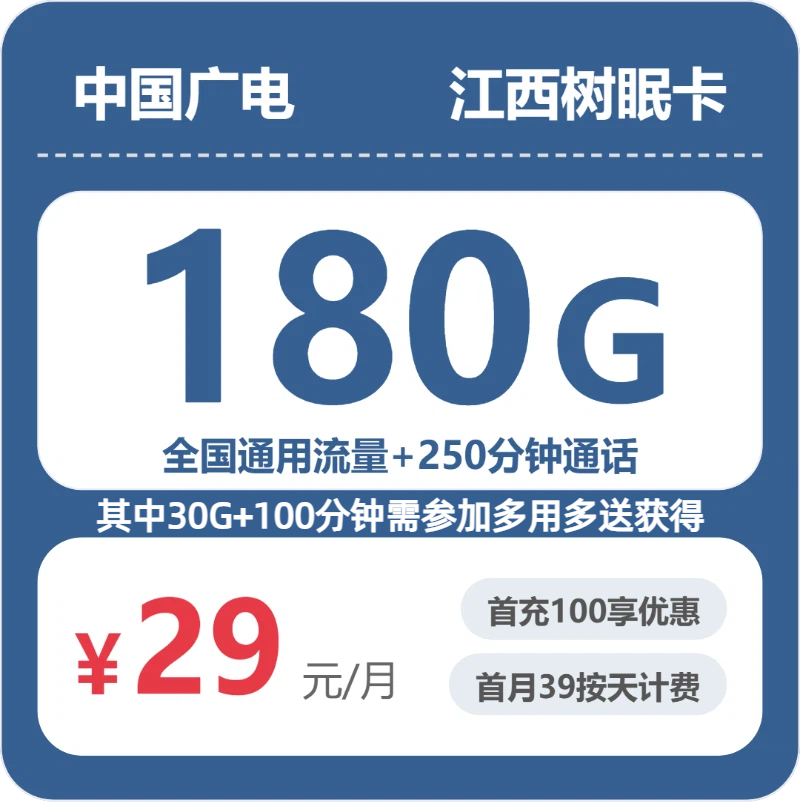 2026年广电流量卡全解析：广电江西树眠卡29元包180G+250分钟