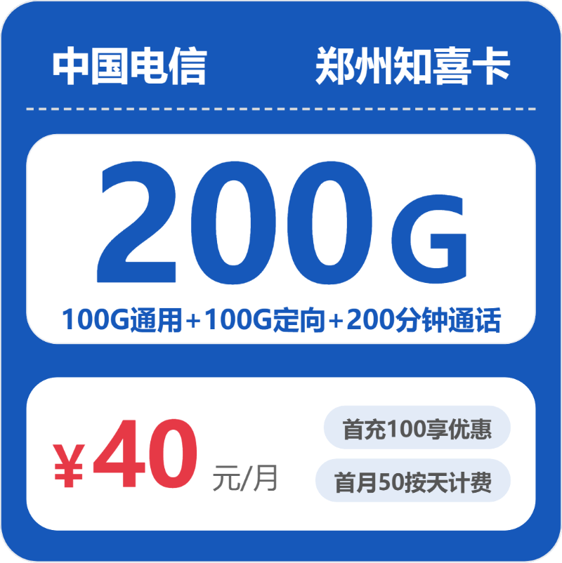 2026年电信流量卡全解析：电信郑州知喜卡40元包200G+200分钟
