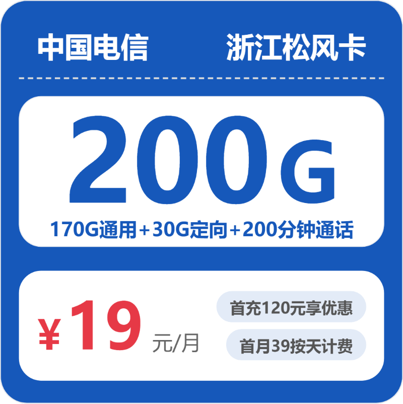 2026年电信流量卡全解析：电信浙江松风卡19元包200G+200分钟