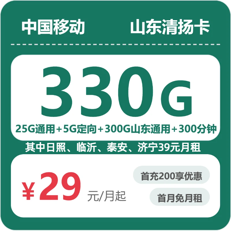 53035-移动山东清扬卡