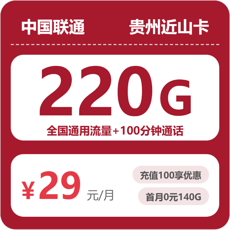 2026年联通流量卡全解析：联通贵州近山卡29元包220G+100分钟
