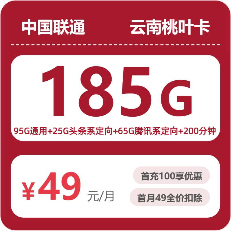 2026年联通流量卡全解析：联通云南桃叶卡49元包185G+100分钟