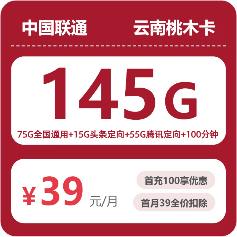 2026年联通流量卡全解析：联通云南桃木卡39元包145G+100分钟