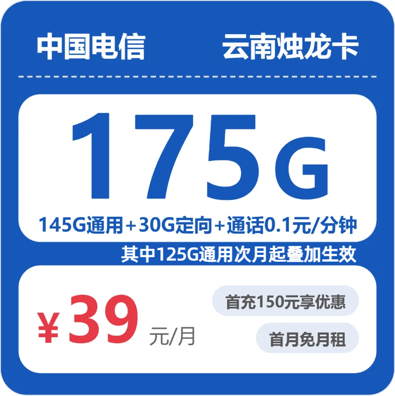 2026年电信流量卡全解析：电信云南烛龙卡39元包175G+0.1元/分钟