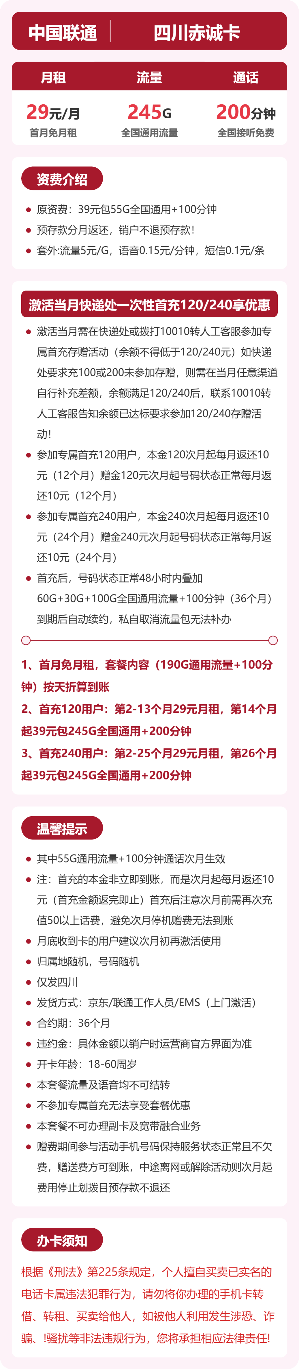 52988-联通四川赤诚卡 详情