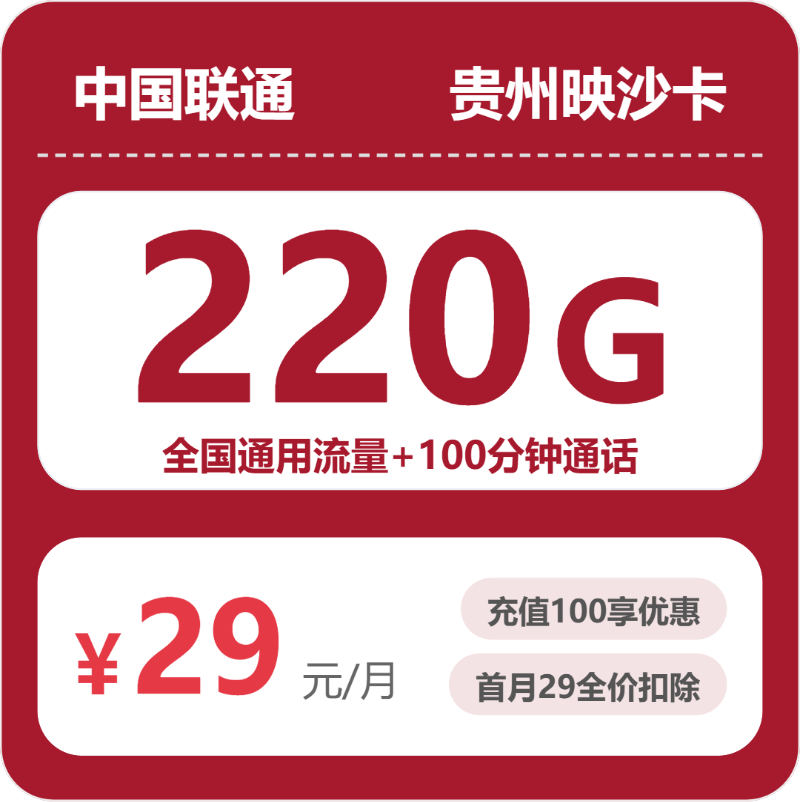 2026年联通流量卡全解析：联通贵州映沙卡29元包220G+100分钟