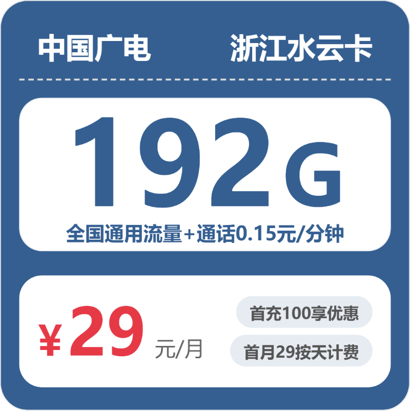 2026年广电流量卡全解析:广电浙江水云卡29元包192G+0.15元/分钟