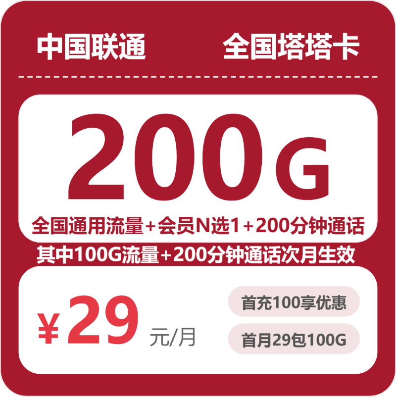2026年联通流量卡全解析：联通全国塔塔卡29元包200G+200分钟+会员