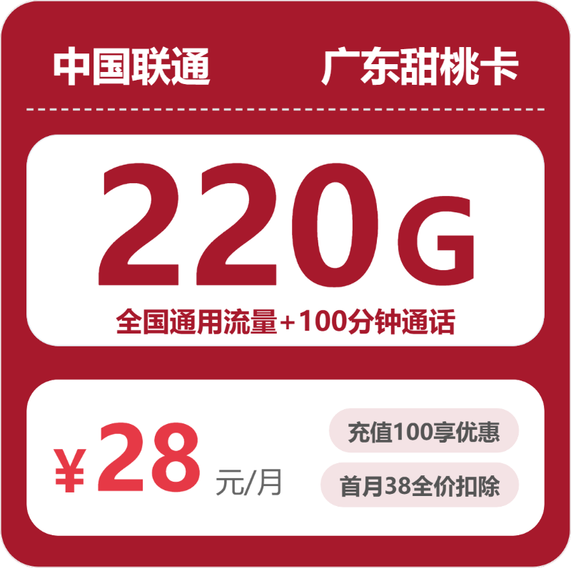 2026年联通流量卡全解析：联通广东甜桃卡28元包220G+100分钟