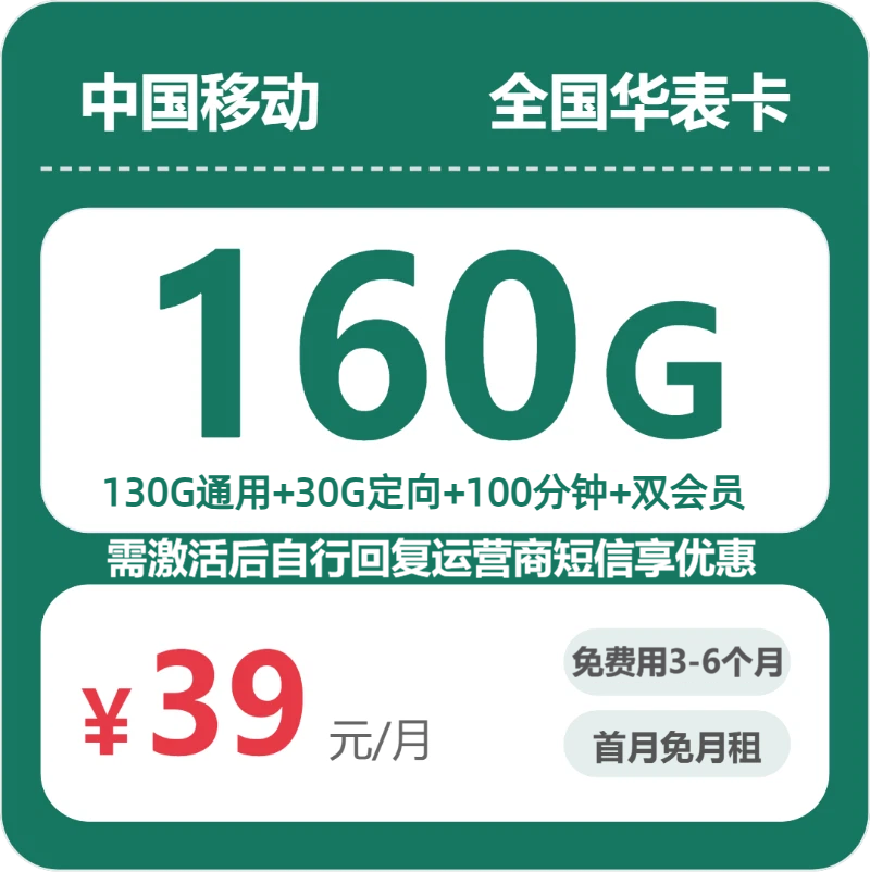 2026年移动流量卡全解析：移动全国华表卡39元包160G+100分钟+会员
