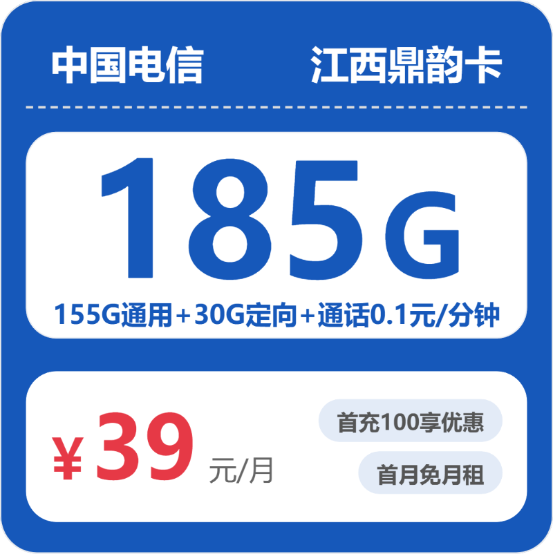 2026年电信流量卡全解析：电信江西鼎韵卡39元包185G+0.1元/分钟