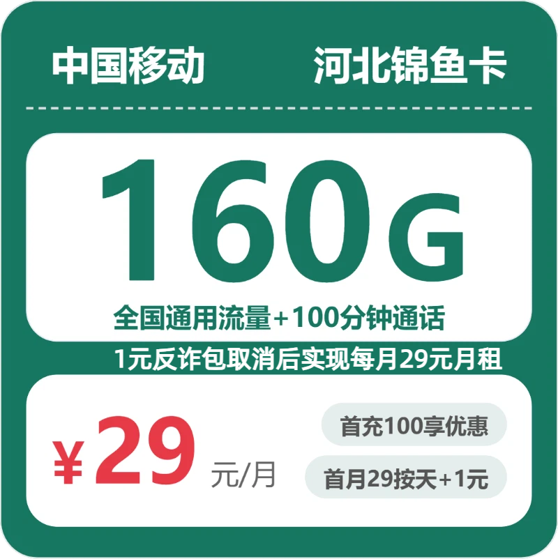 2026年移动流量卡全解析:移动河北锦鱼卡29元包160G+100分钟