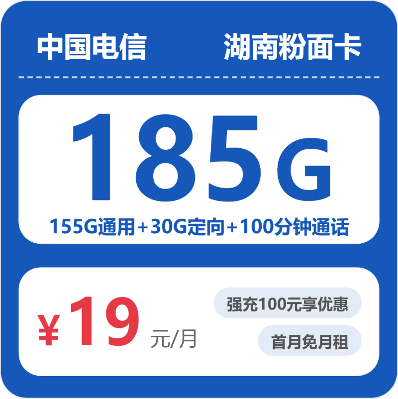2026年电信流量卡全解析:电信湖南粉面卡19元包185G+100分钟