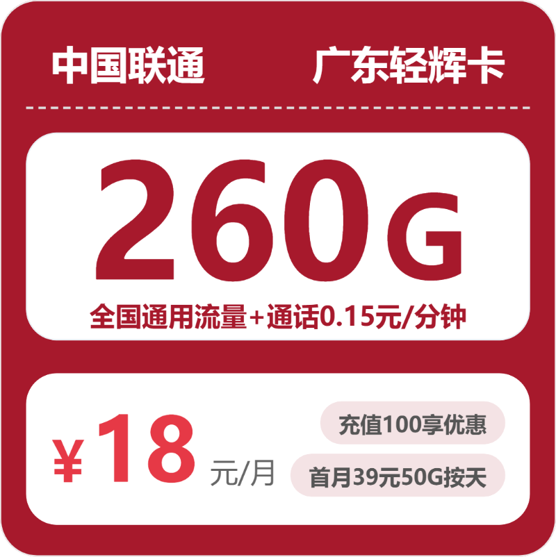 2026年联通流量卡全解析：联通广东轻辉卡18元包260G+0.15元/分钟