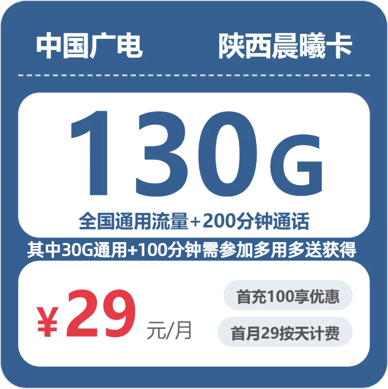 2026年广电流量卡全解析:广电陕西晨曦卡29元包130G+200分钟