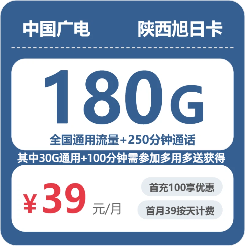 2026年广电流量卡全解析：广电陕西旭日卡39元包180G+250分钟