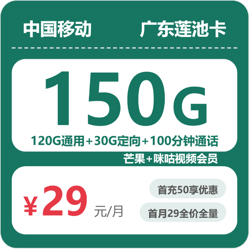 2026年移动流量卡全解析：移动广东莲池卡29元包150G+100分钟+会员