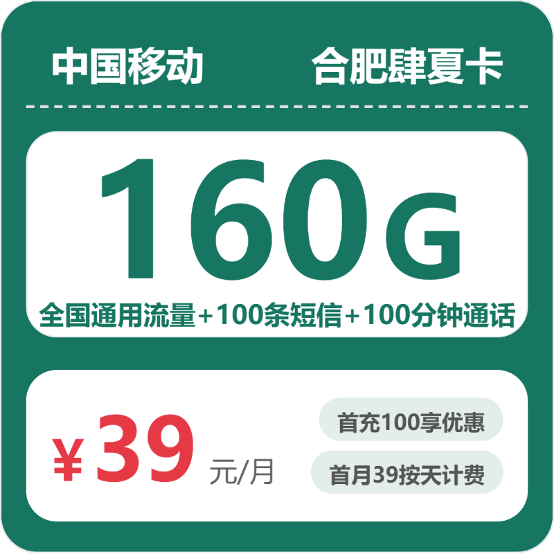 2026年移动流量卡全解析：移动合肥肆夏卡39元包160G+100分钟