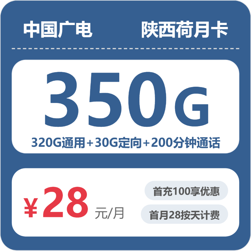 2026年广电流量卡全解析：广电陕西荷月卡28元包350G+200分钟