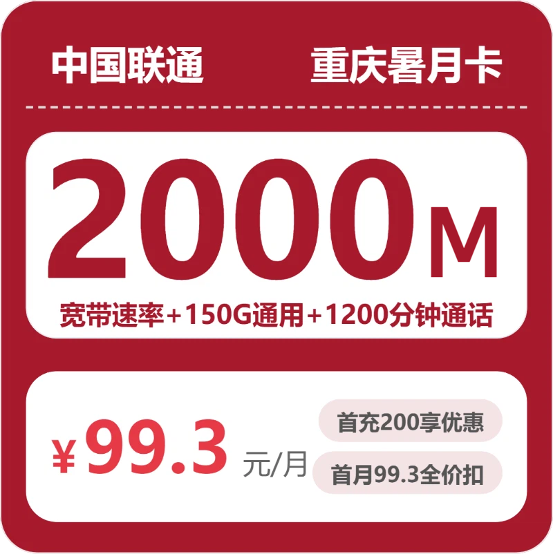 2026年联通流量卡全解析：联通重庆暑月卡99.3元包宽带2000M+150G+1200分钟
