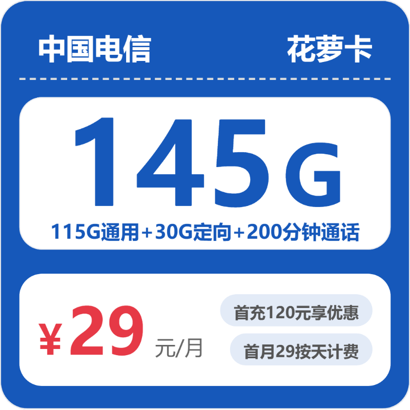 2026年电信流量卡全解析:电信省内花萝卡29元包145G+200分钟通话