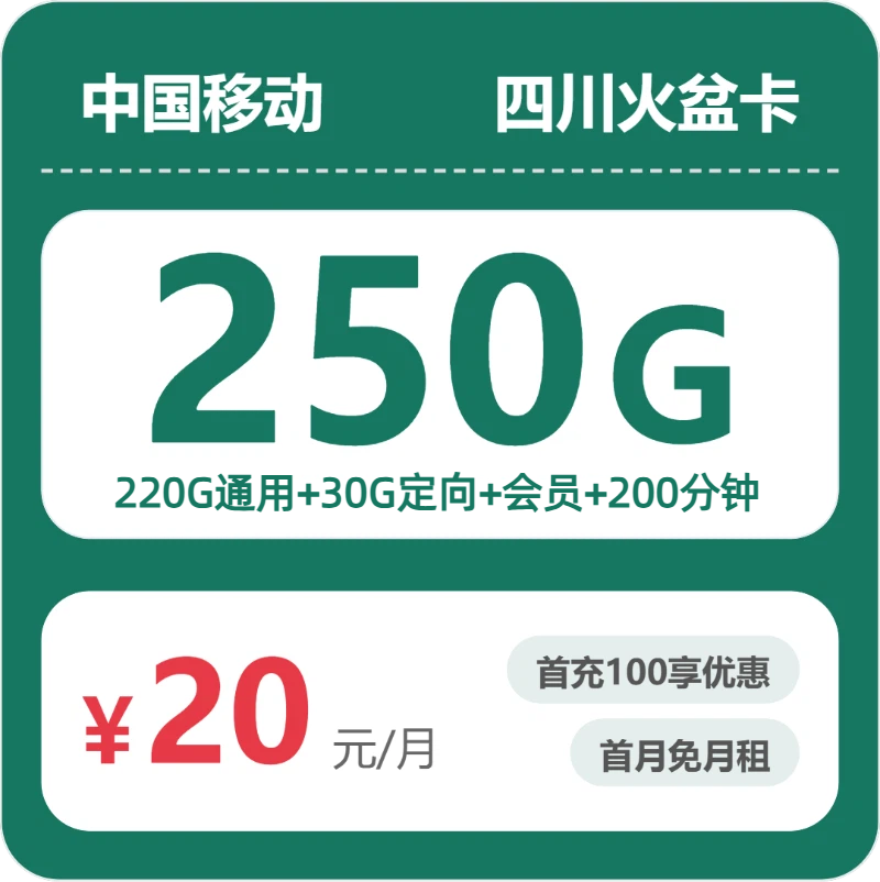 2026年移动流量卡全解析：移动四川火盆卡20元包250G+200分钟