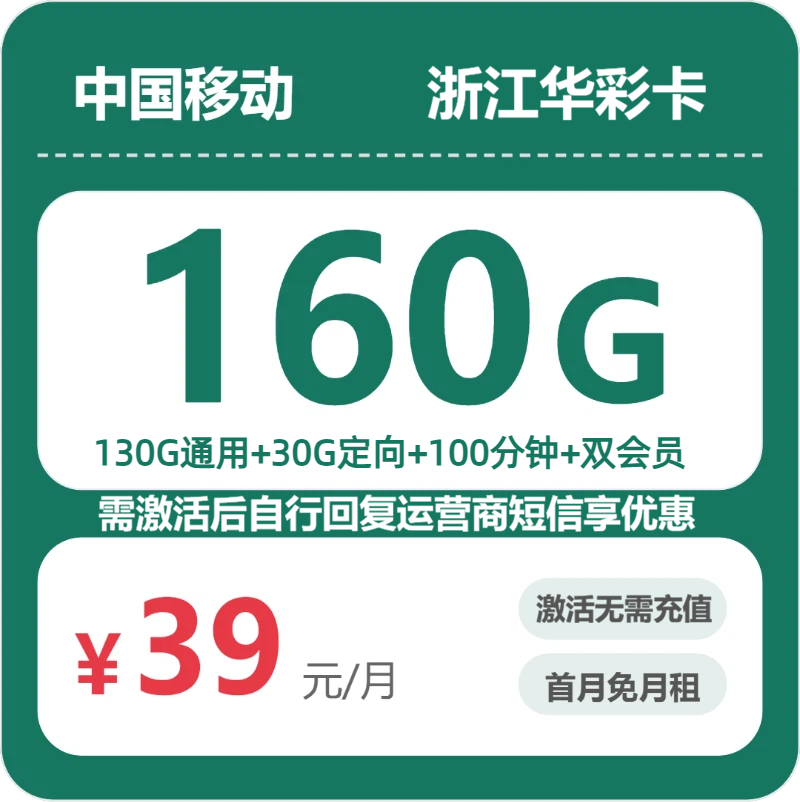 2026年移动流量卡全解析：移动浙江华彩卡39元包160G+100分钟+会员