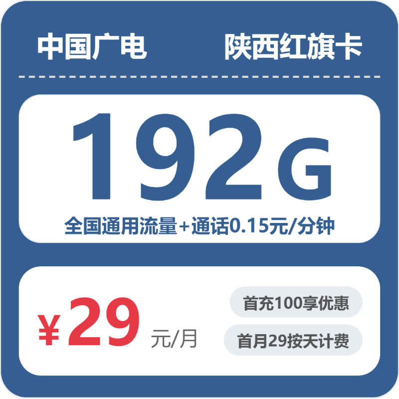 2026年广电流量卡全解析：广电陕西红旗卡29元包192G+0.15元/分钟