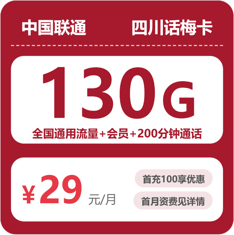 2026年联通流量卡全解析：联通四川话梅卡29元包130G+200分钟+会员