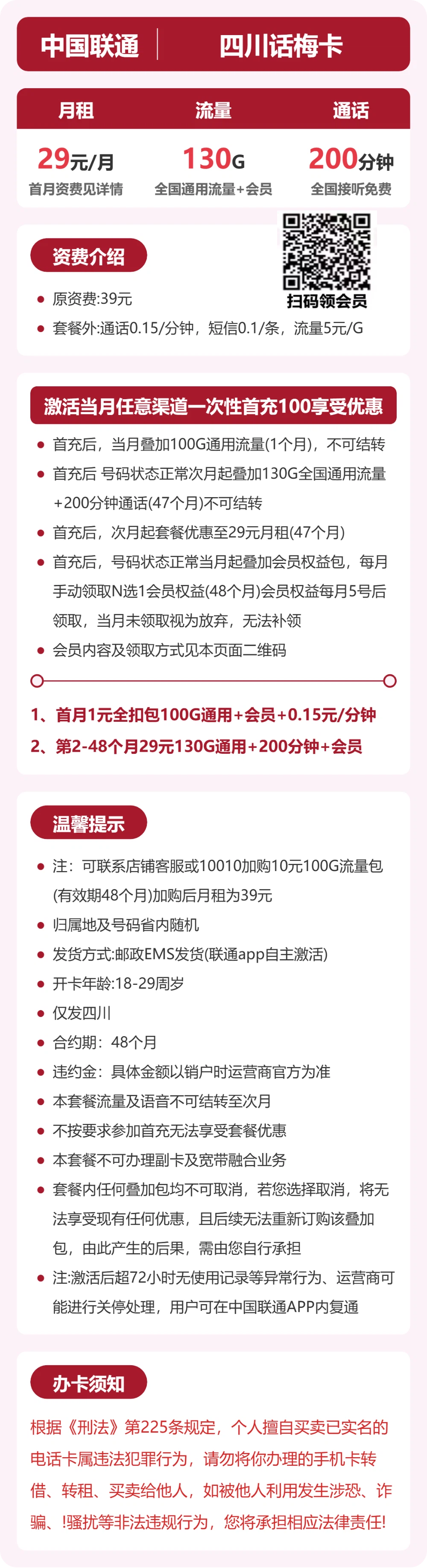 53121-联通四川话梅卡 详情