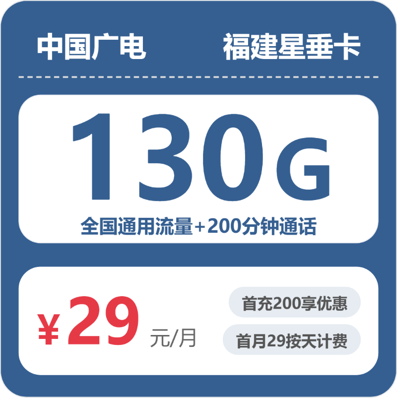 2026年广电流量卡全解析：广电福建星垂卡29元包130G+200分钟