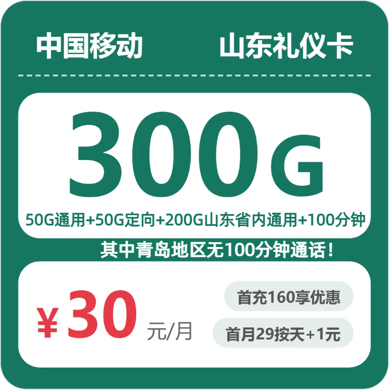 2026年移动流量卡全解析：移动山东礼仪卡30元包300G+100分钟
