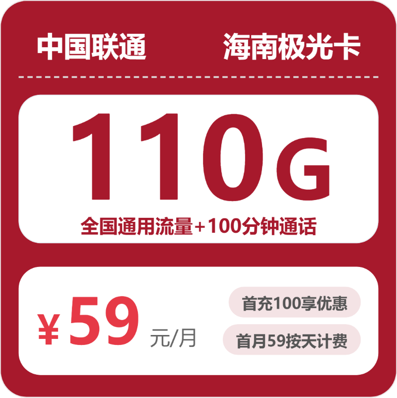 2026年联通流量卡全解析：联通海南极光卡59元包110G+100分钟