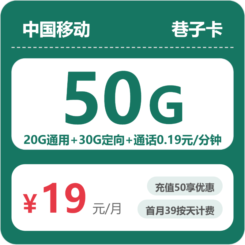 2026年移动流量卡全解析：移动巷子卡 19元包50G+0.19元/分钟