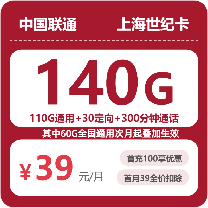 2026年联通流量卡全解析：联通上海世纪卡39元包140G+300分钟