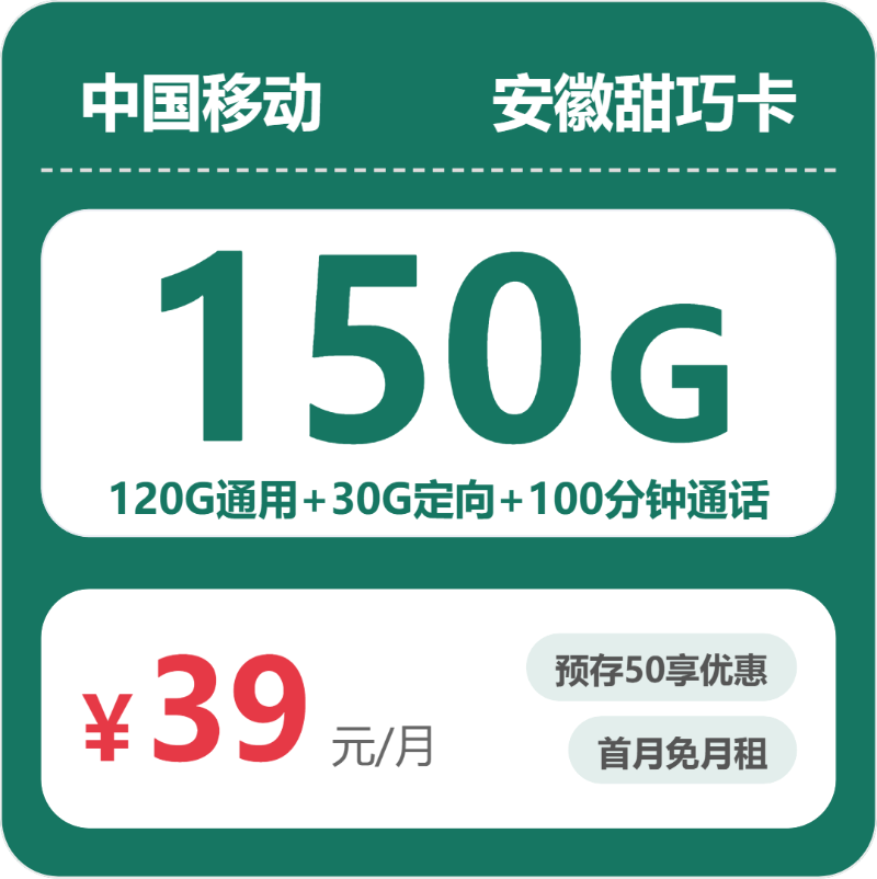 2026年移动流量卡全解析：移动安徽甜巧卡39元包150G+100分钟